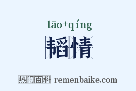 韬情是什么意思的图片